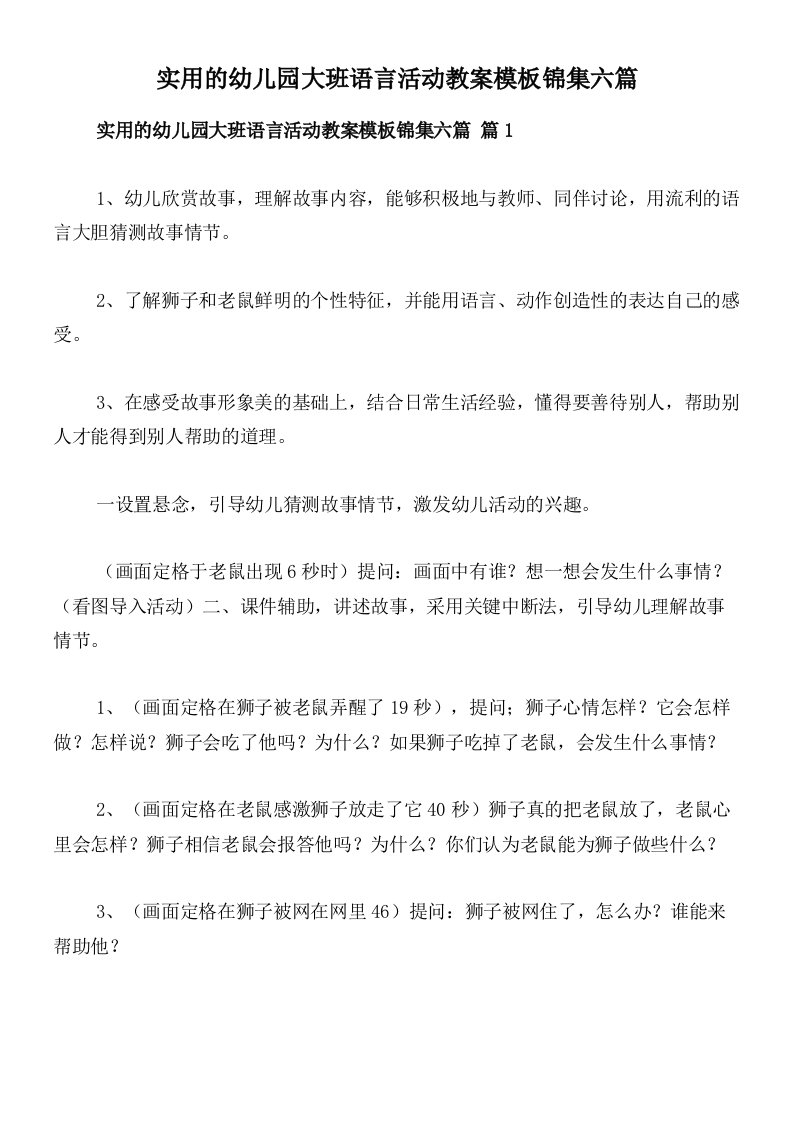 实用的幼儿园大班语言活动教案模板锦集六篇