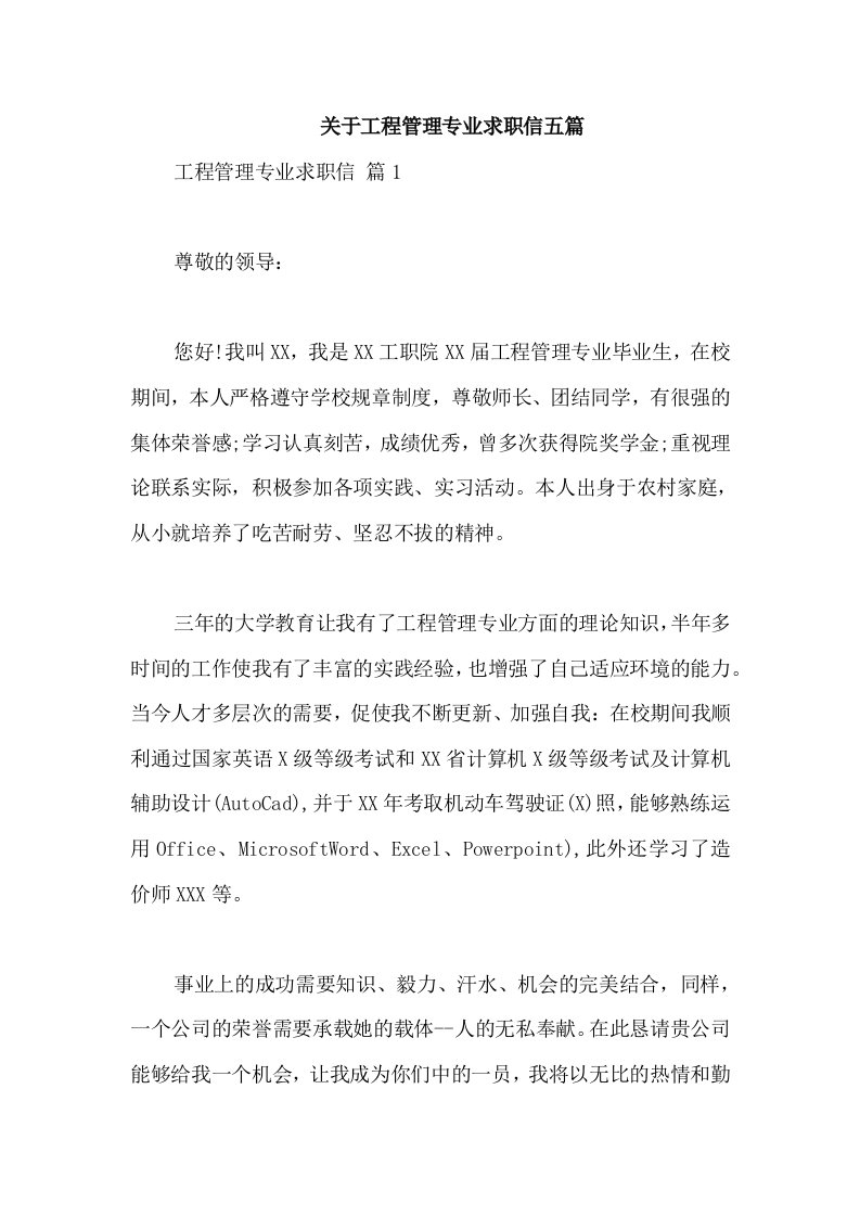 关于工程管理专业求职信五篇