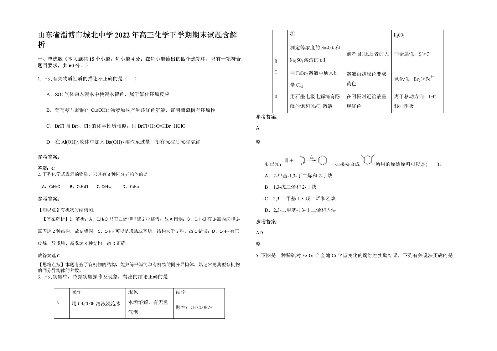 山东省淄博市城北中学2022年高三化学下学期期末试题含解析