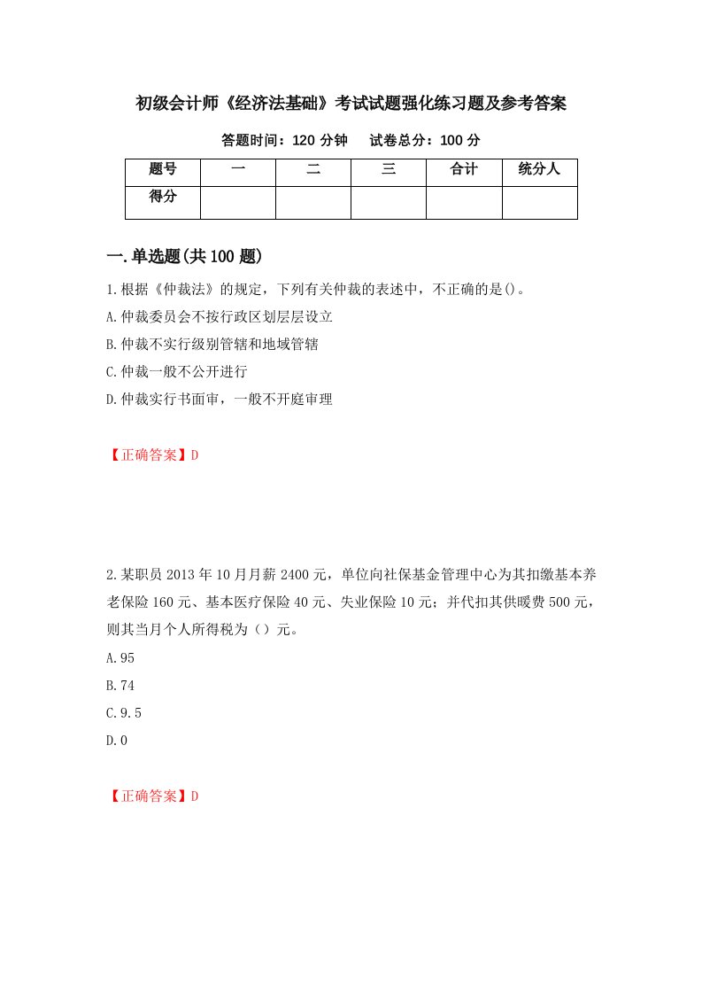 初级会计师经济法基础考试试题强化练习题及参考答案13