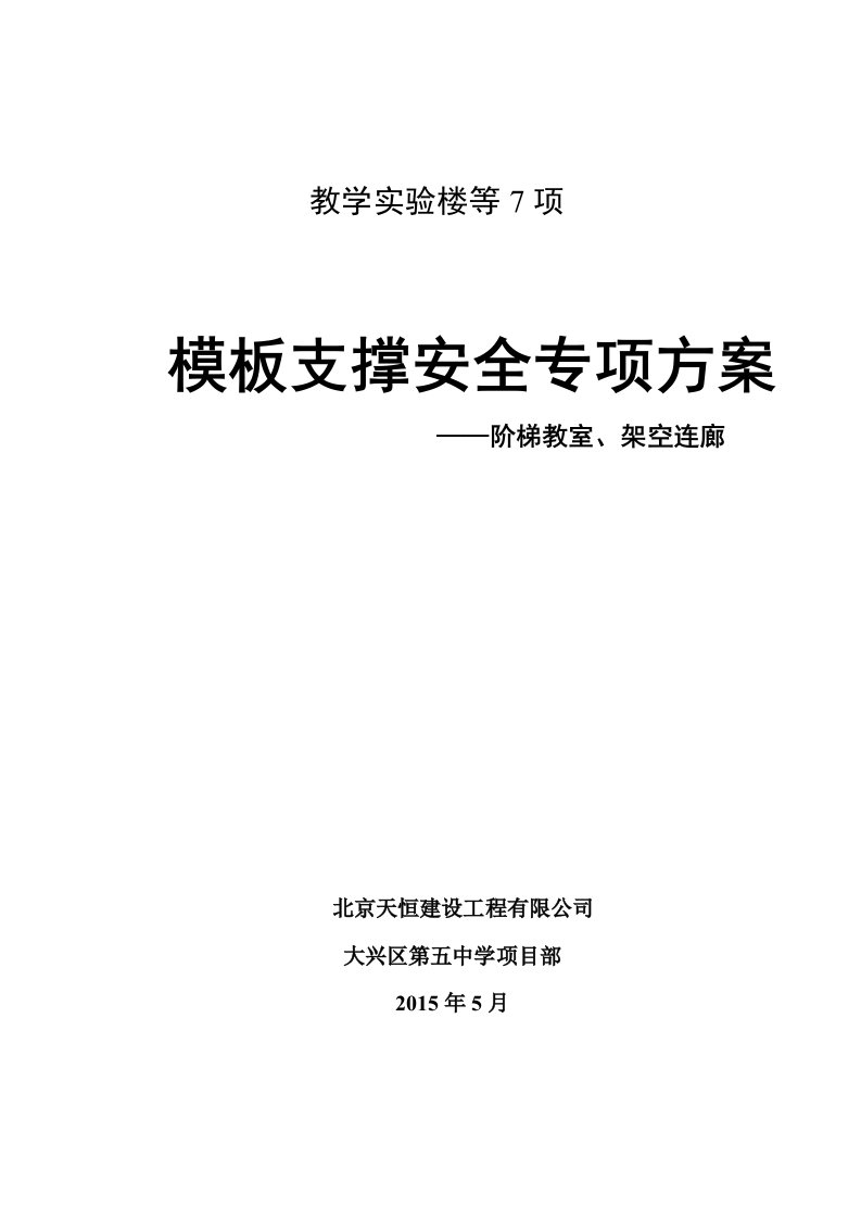 阶梯教室、连廊模板支撑方案