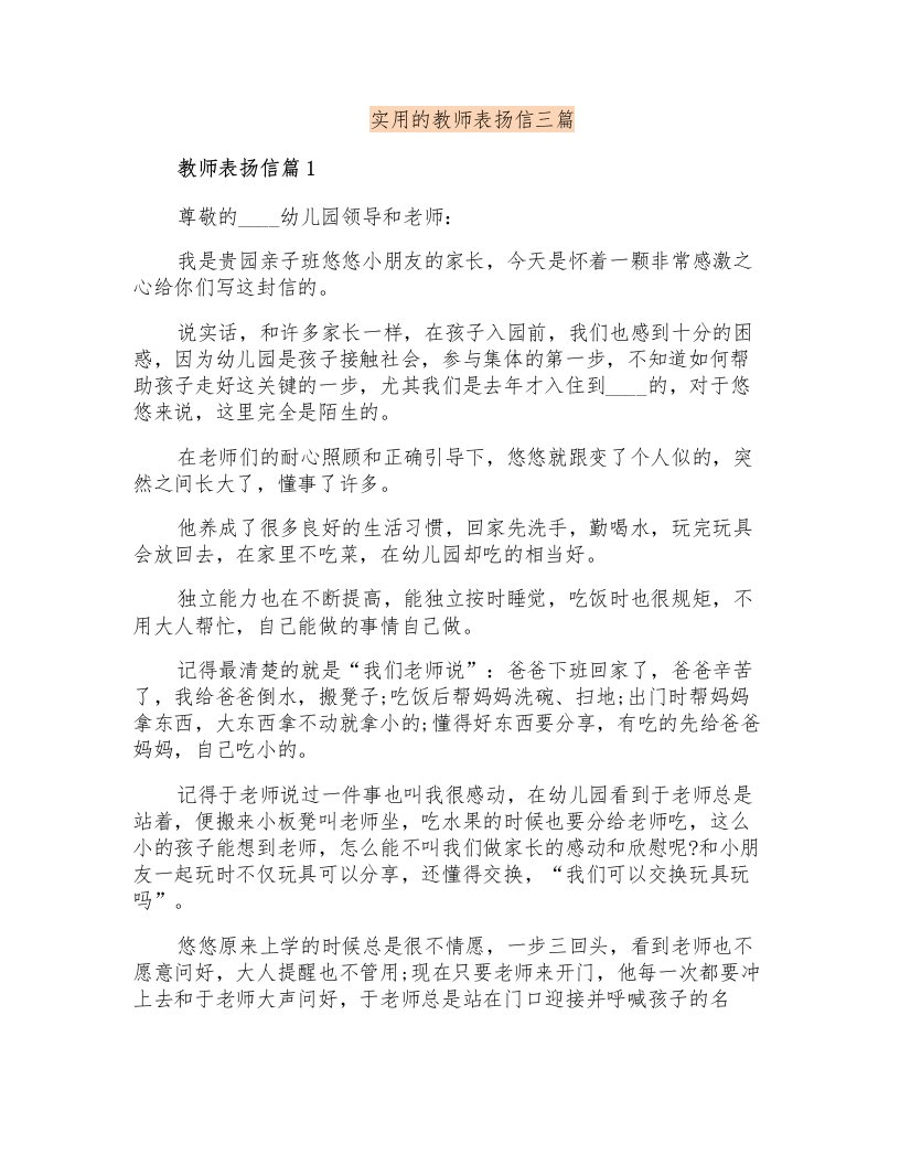 实用的教师表扬信三篇