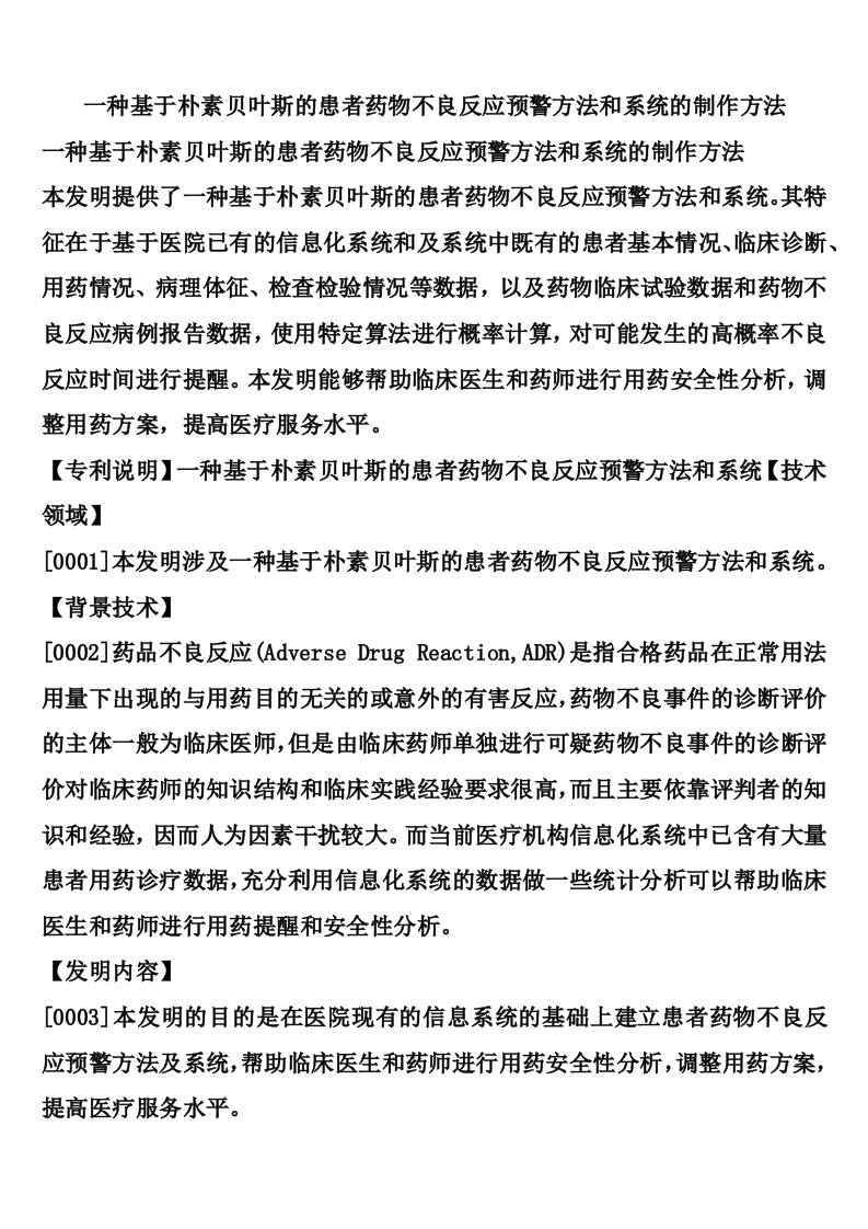 一种基于朴素贝叶斯的患者药物不良反应预警方法和系统的制作方法