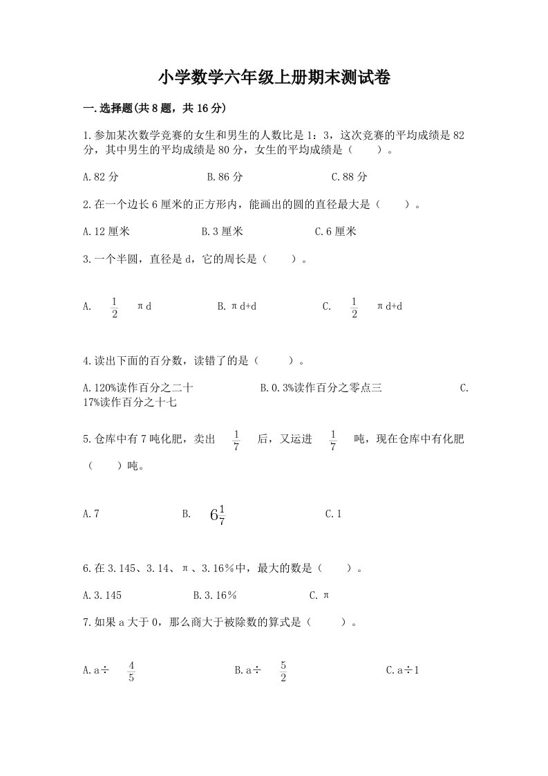 已上传-小学数学六年级上册期末测试卷附答案【培优a卷】