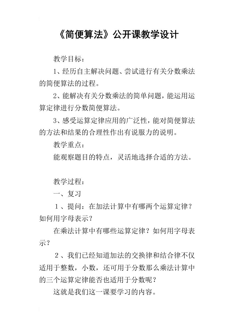 简便算法公开课教学设计