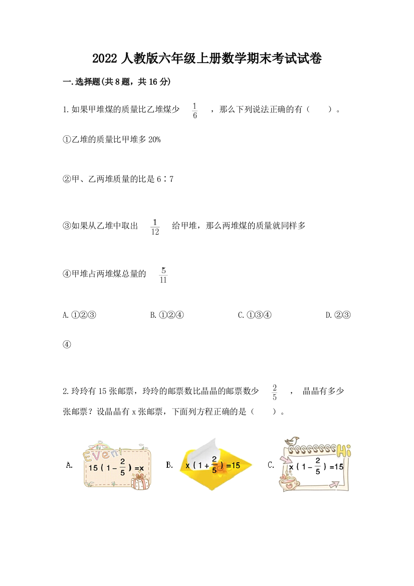 2022人教版六年级上册数学期末考试试卷（基础题）