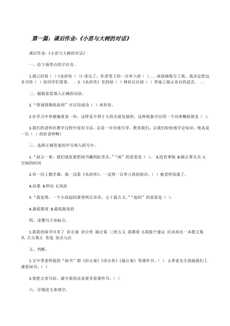 课后作业-《小苗与大树的对话》[修改版]