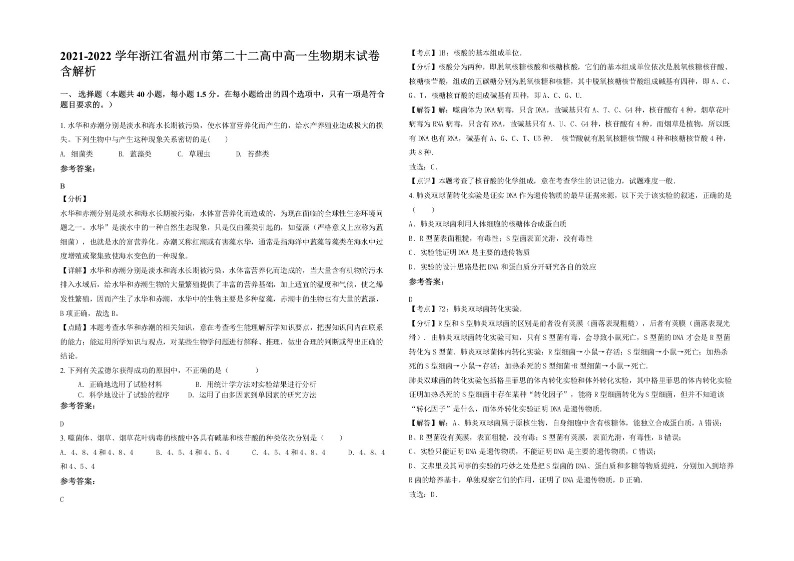 2021-2022学年浙江省温州市第二十二高中高一生物期末试卷含解析