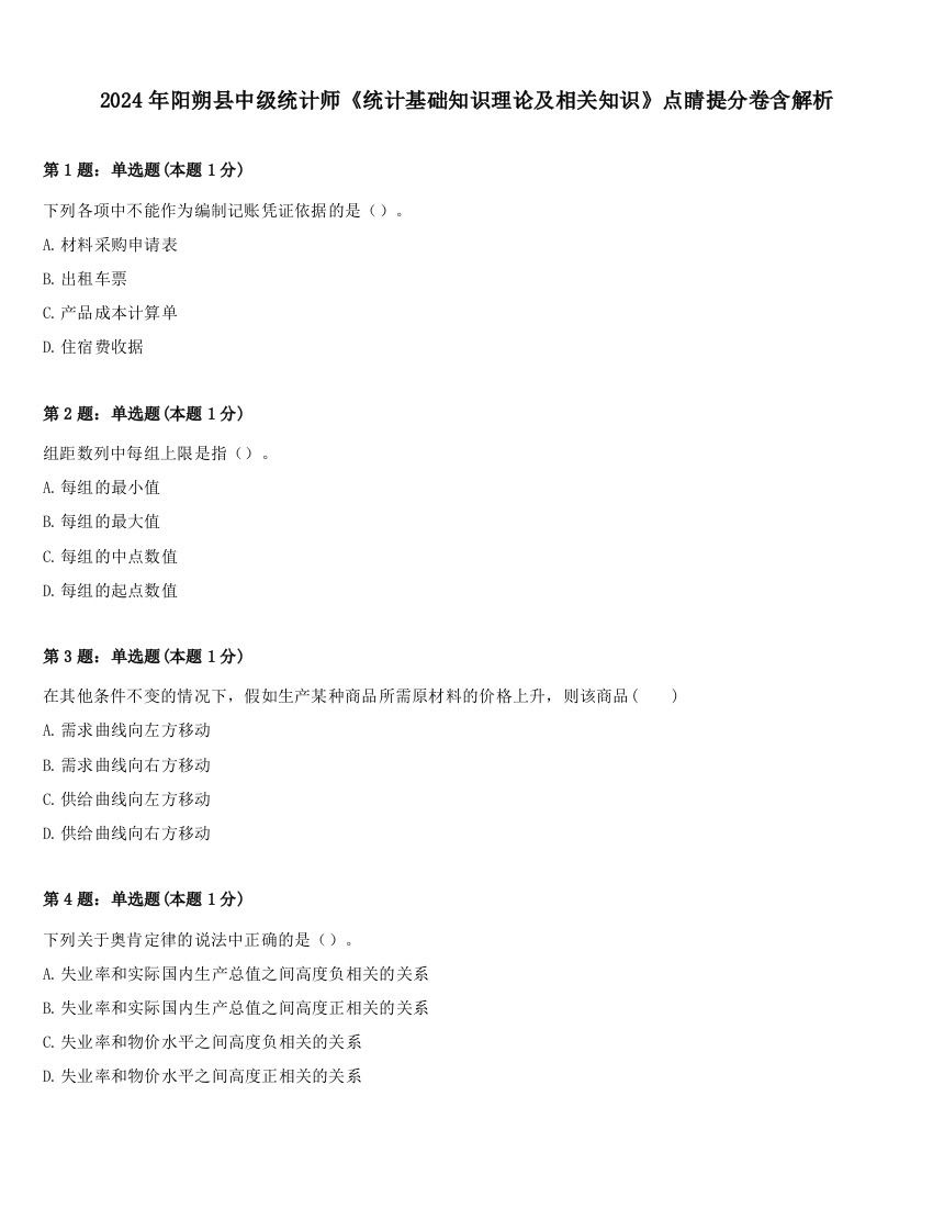 2024年阳朔县中级统计师《统计基础知识理论及相关知识》点睛提分卷含解析