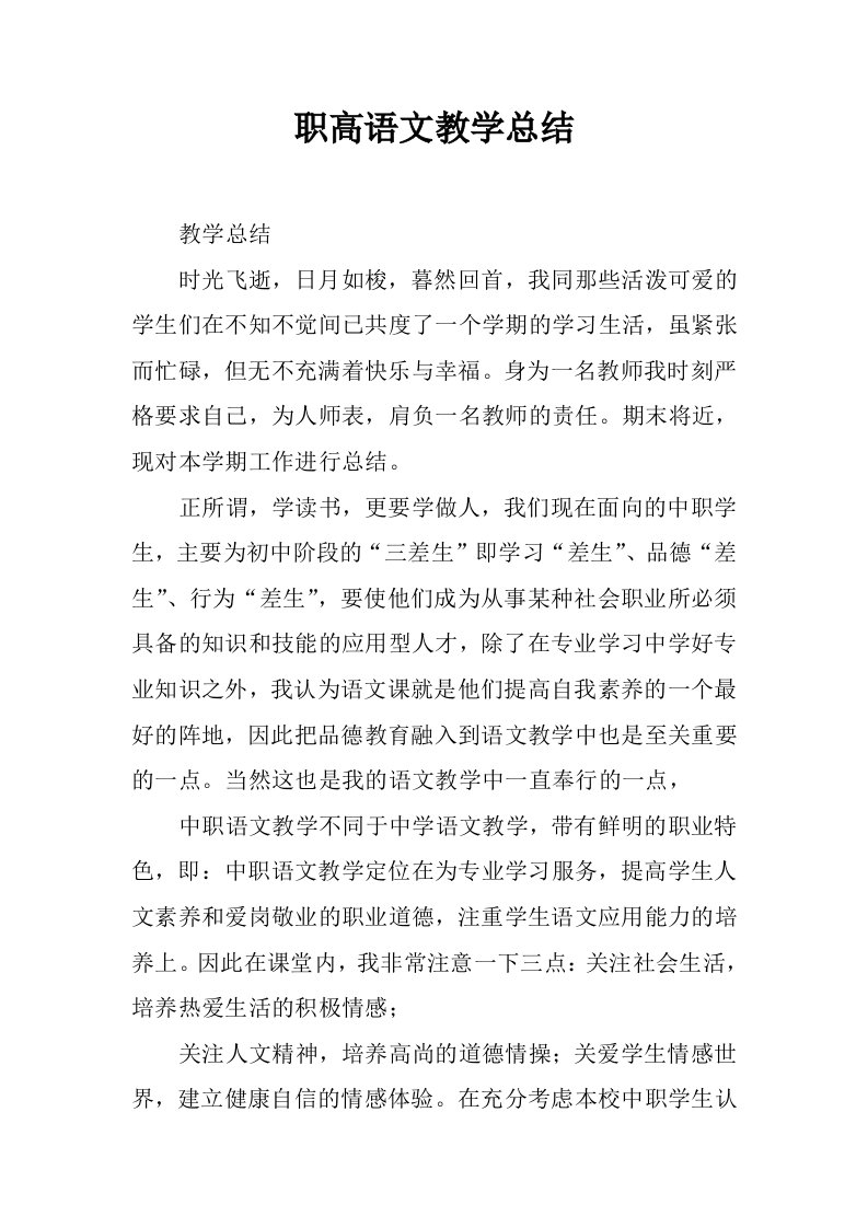 职高语文教学总结