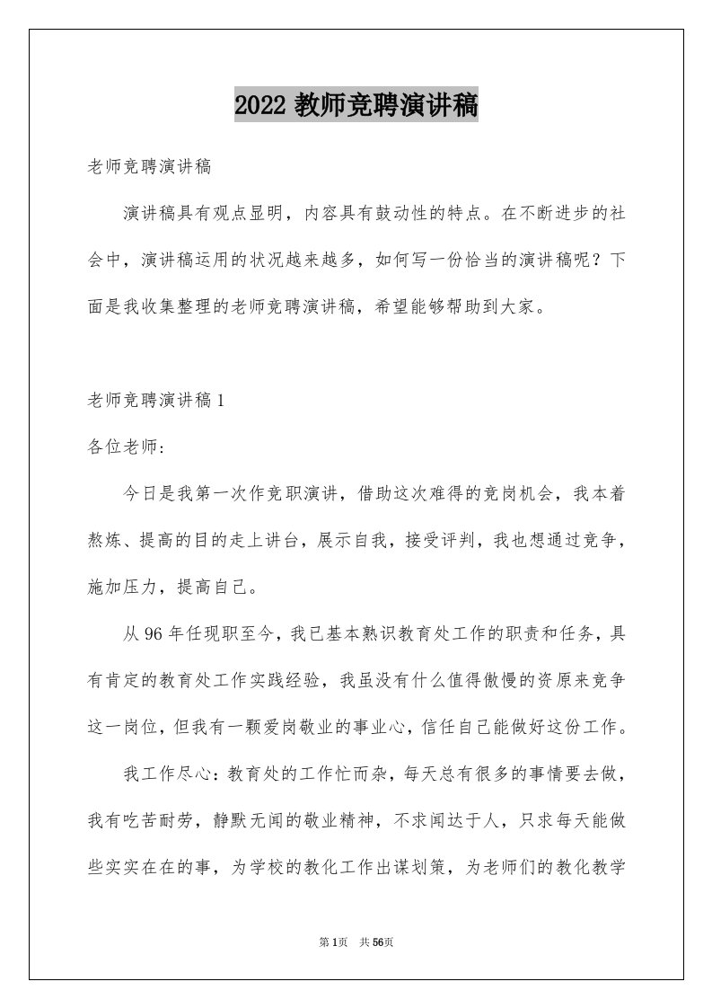 2024教师竞聘演讲稿完整版26