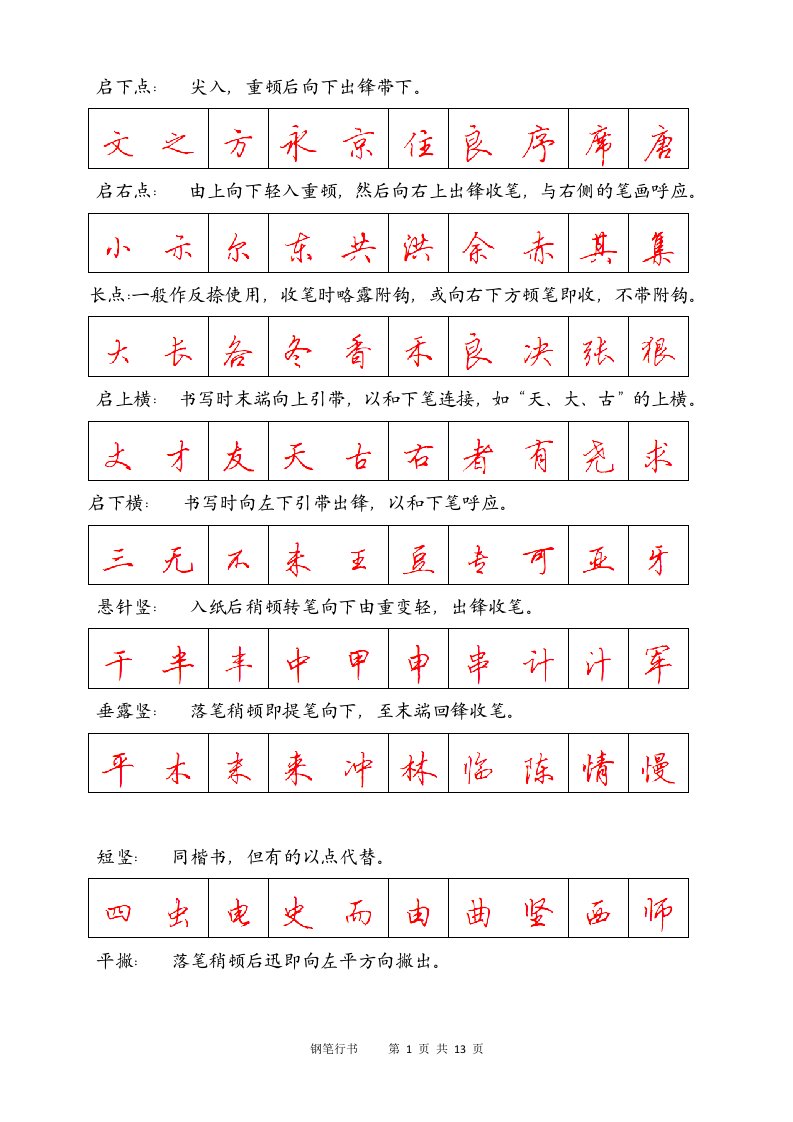 钢笔行书字帖-直接打印练习