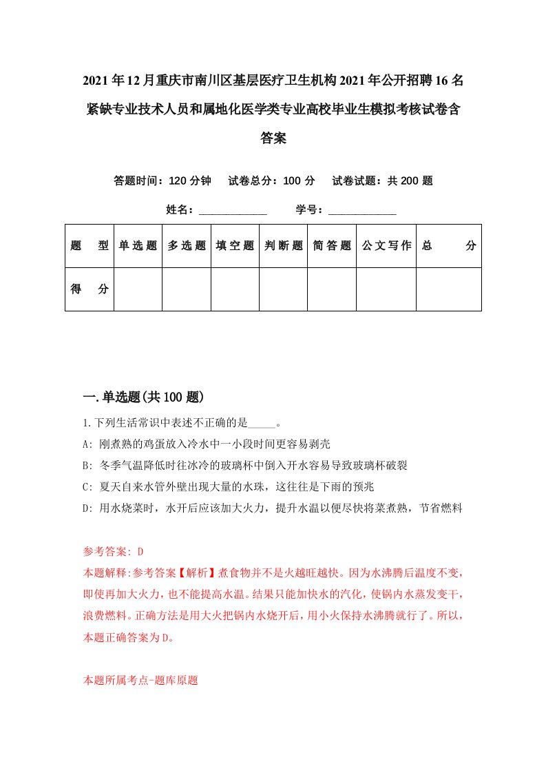 2021年12月重庆市南川区基层医疗卫生机构2021年公开招聘16名紧缺专业技术人员和属地化医学类专业高校毕业生模拟考核试卷含答案5