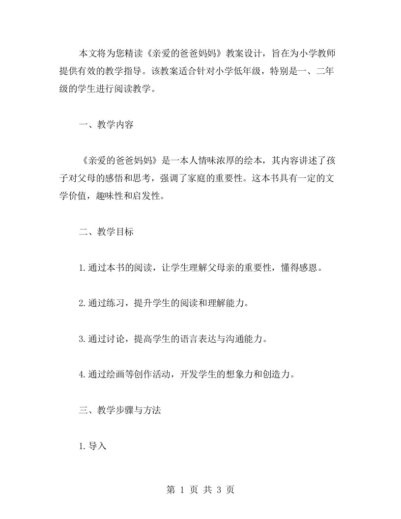 适合小学教师的《亲爱的爸爸妈妈》教案设计精读