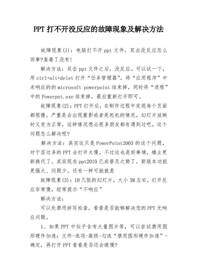 PPT打不开没反应的故障现象及解决方法