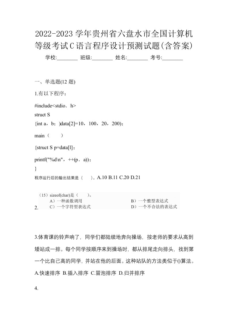 2022-2023学年贵州省六盘水市全国计算机等级考试C语言程序设计预测试题含答案