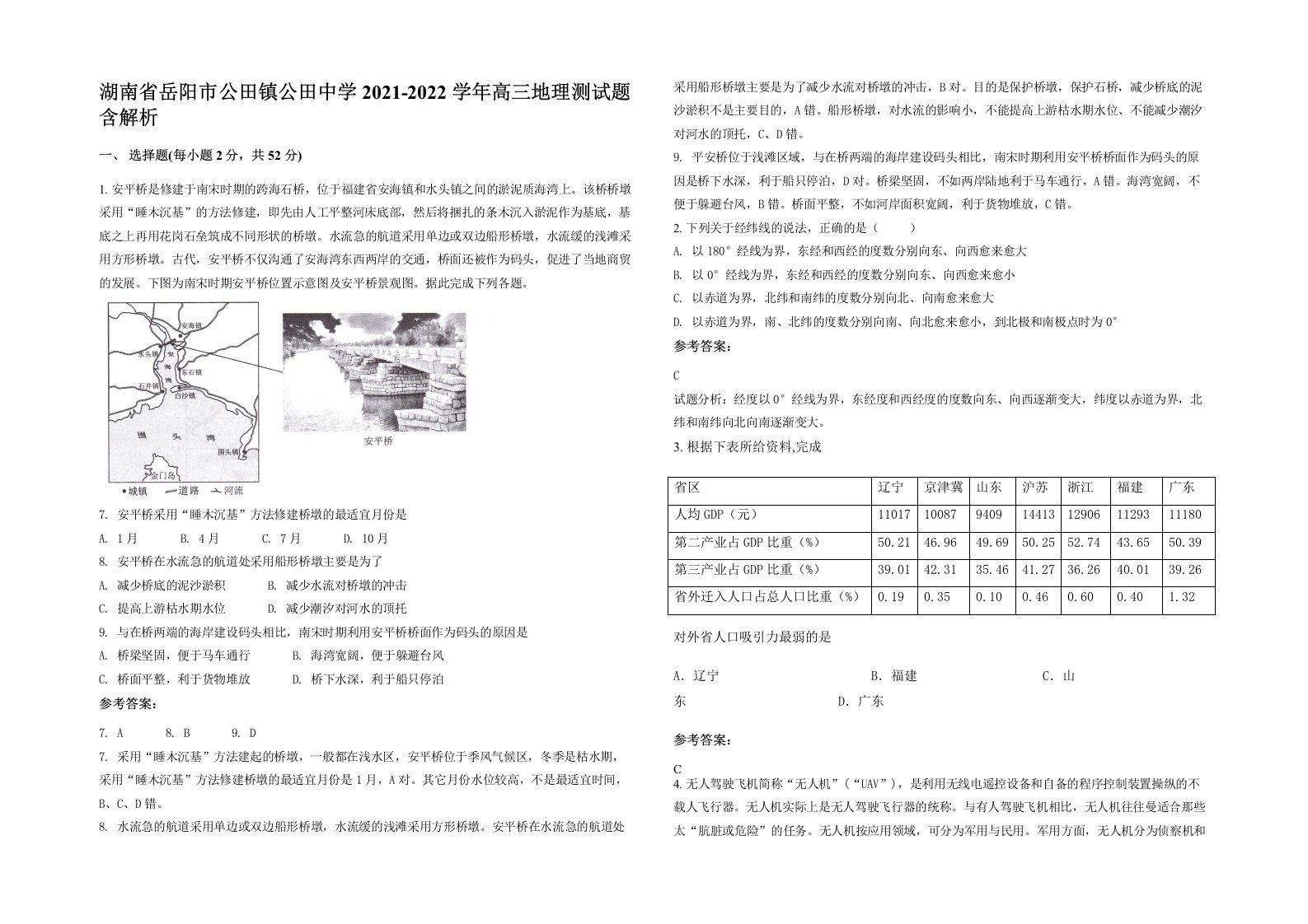 湖南省岳阳市公田镇公田中学2021-2022学年高三地理测试题含解析