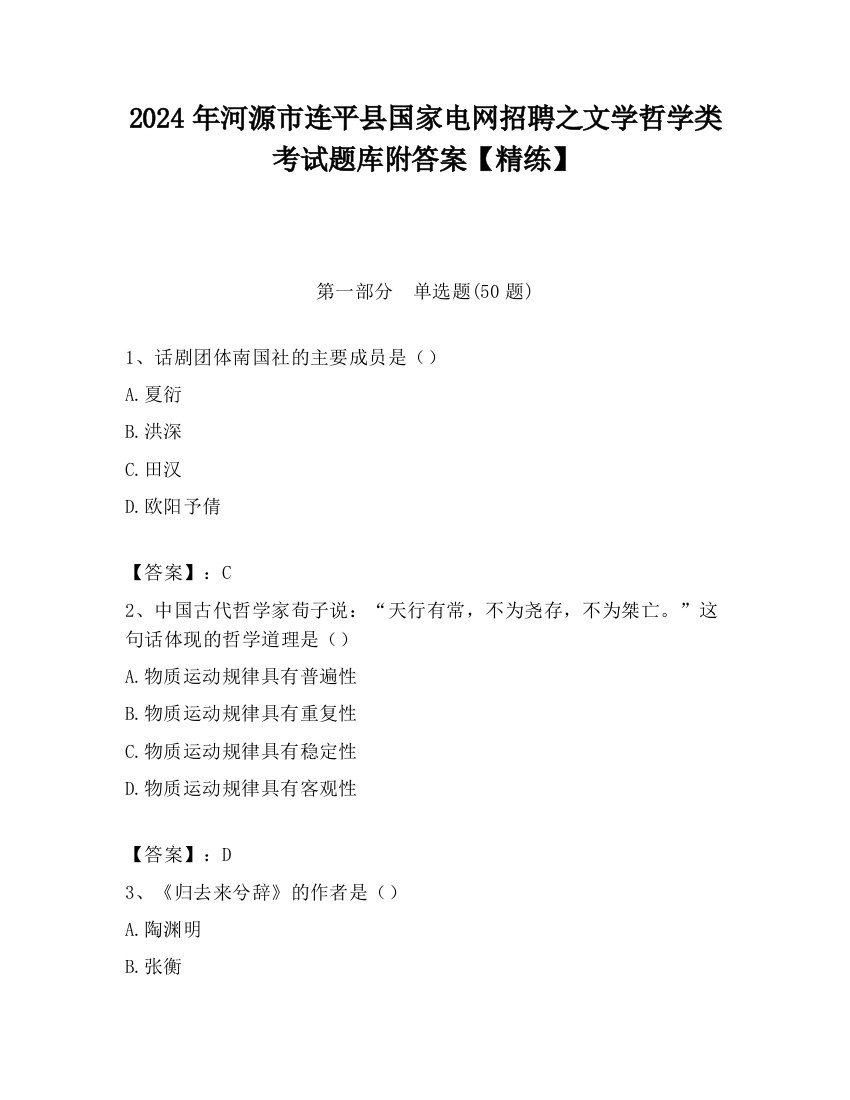 2024年河源市连平县国家电网招聘之文学哲学类考试题库附答案【精练】