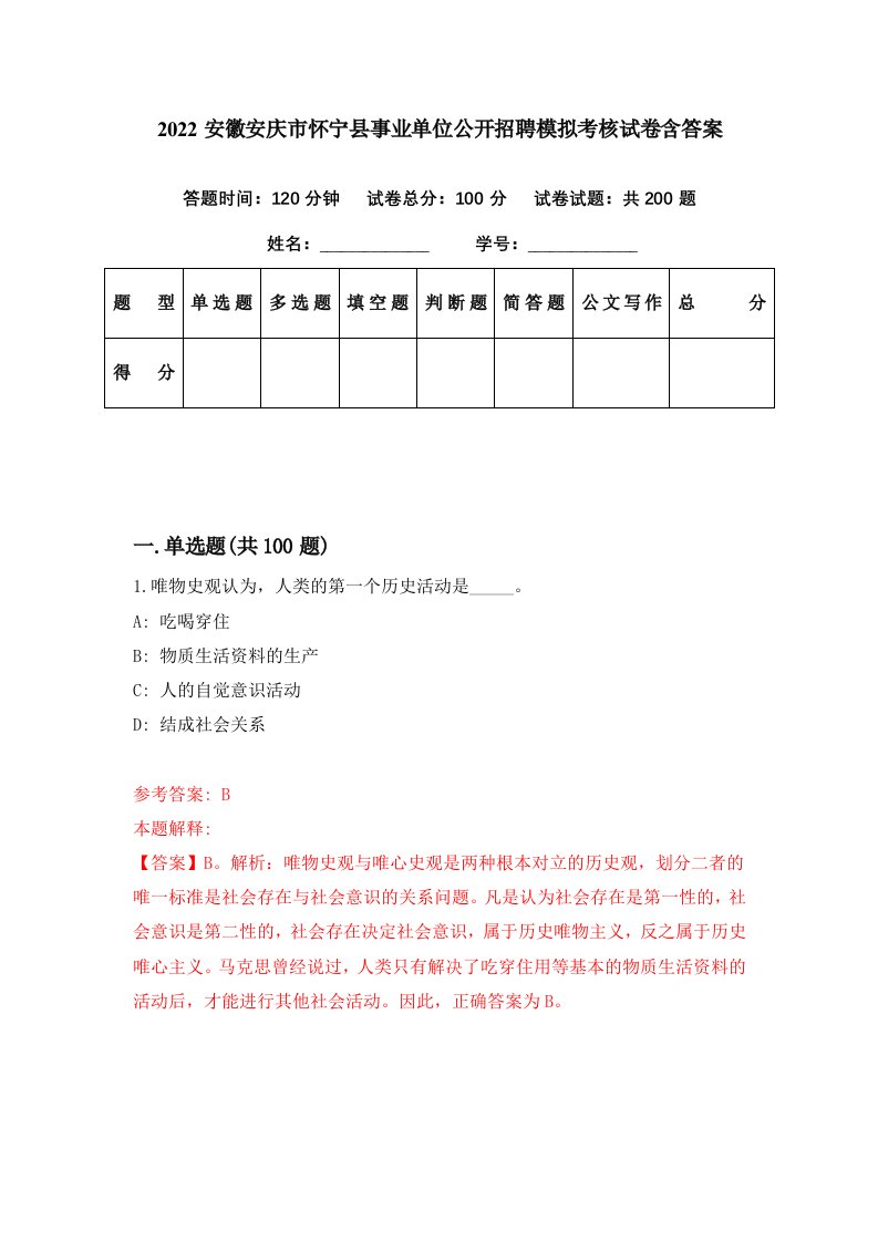 2022安徽安庆市怀宁县事业单位公开招聘模拟考核试卷含答案8