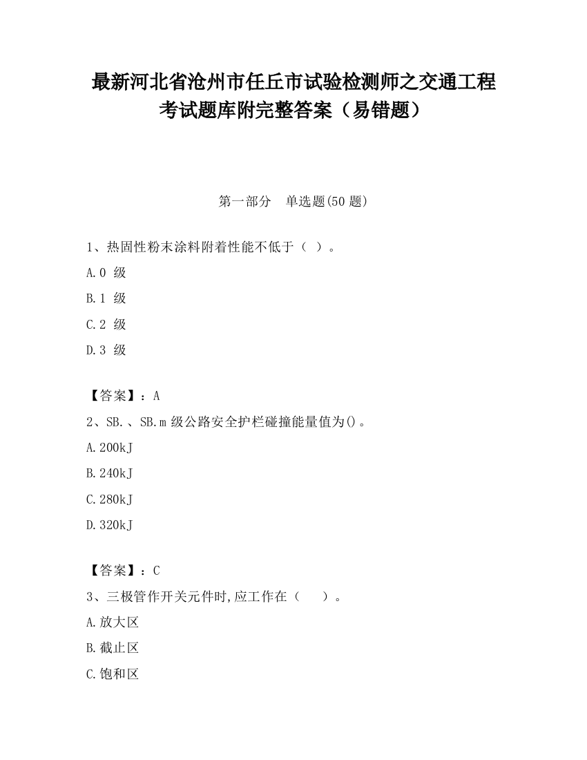 最新河北省沧州市任丘市试验检测师之交通工程考试题库附完整答案（易错题）