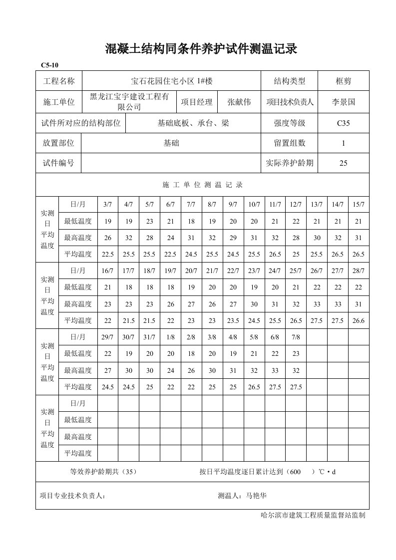 混凝土结构实体检验同条件养护试件测温记录