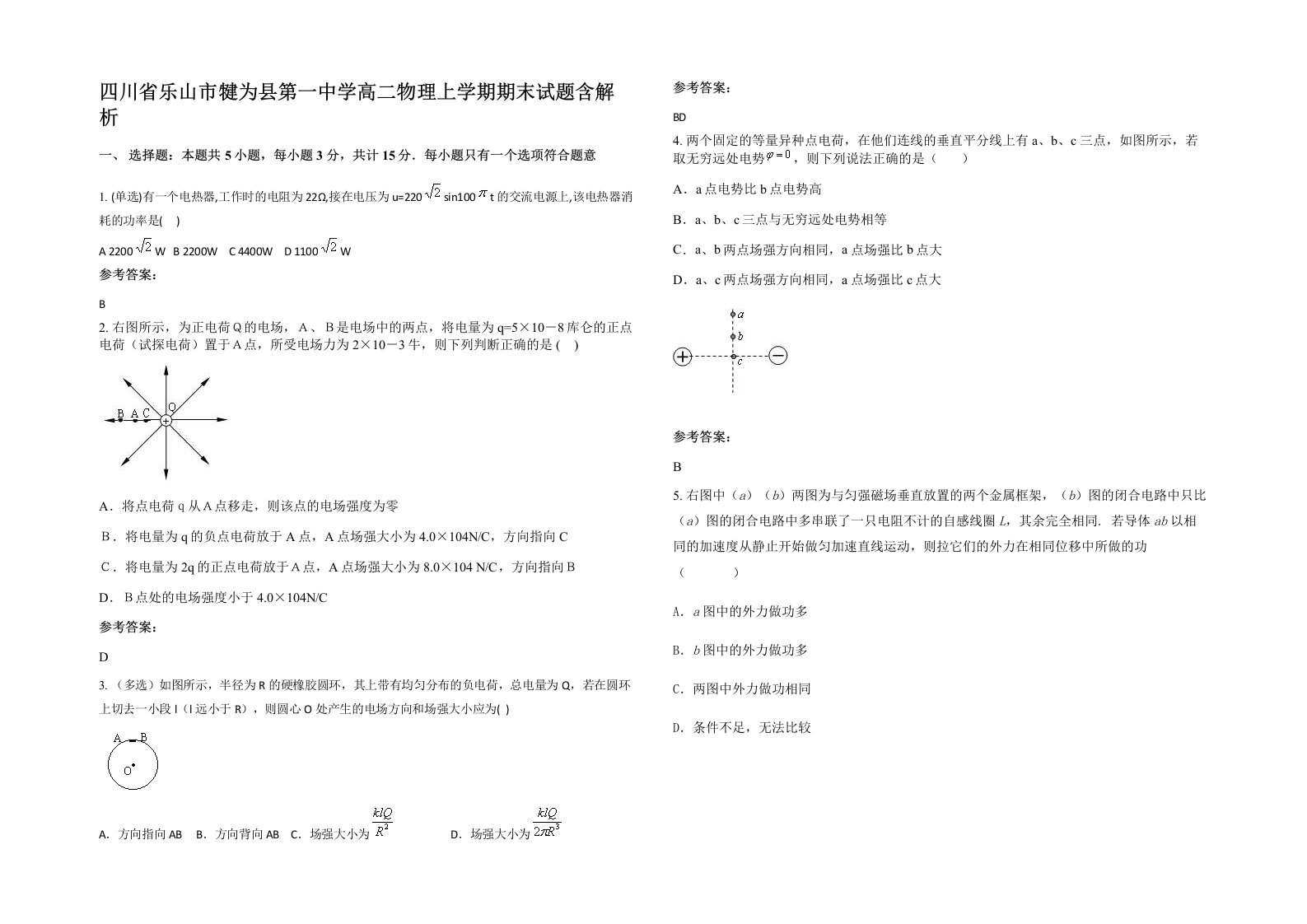 四川省乐山市犍为县第一中学高二物理上学期期末试题含解析