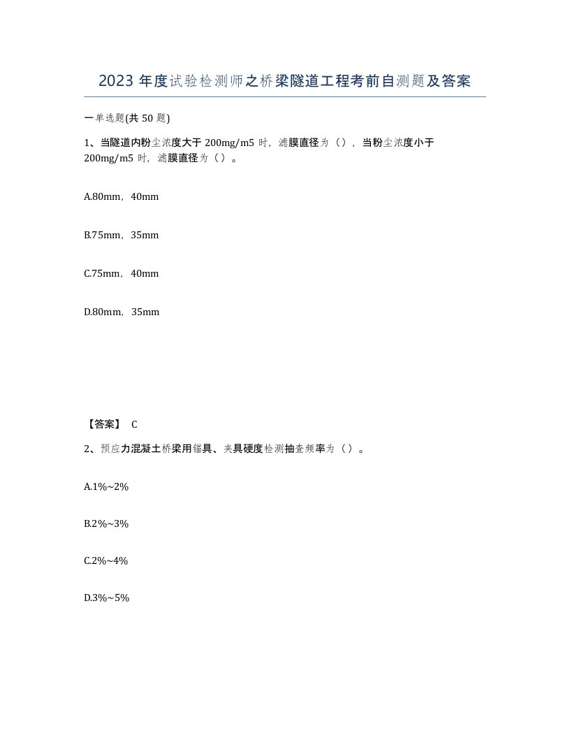 2023年度试验检测师之桥梁隧道工程考前自测题及答案