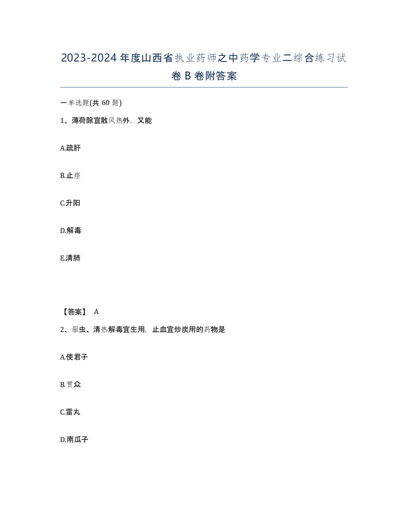 2023-2024年度山西省执业药师之中药学专业二综合练习试卷B卷附答案