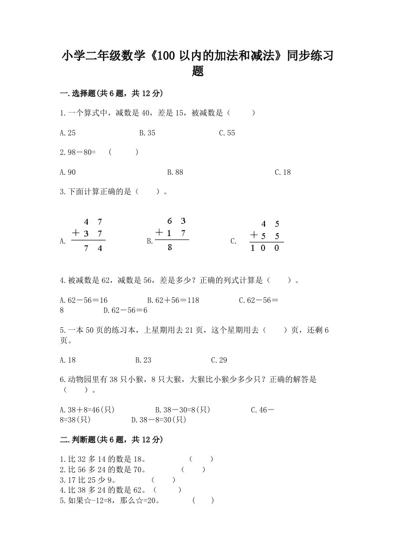 小学二年级数学《100以内的加法和减法》同步练习题及完整答案一套