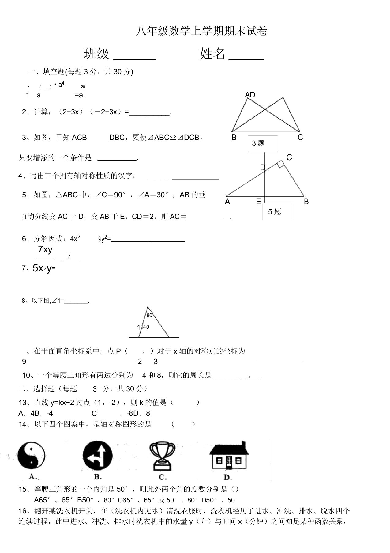 初中八年级数学上学期期末试卷