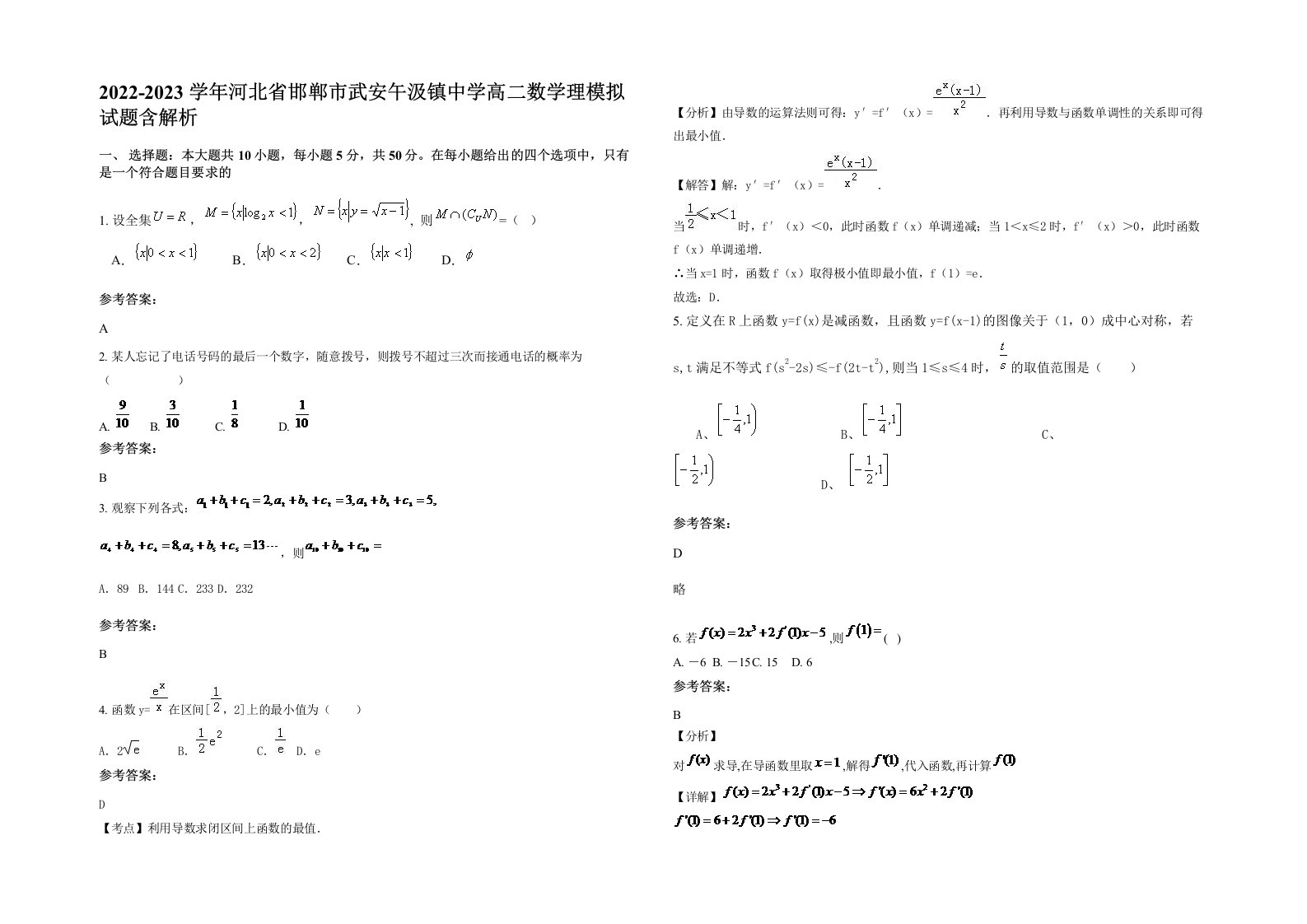 2022-2023学年河北省邯郸市武安午汲镇中学高二数学理模拟试题含解析