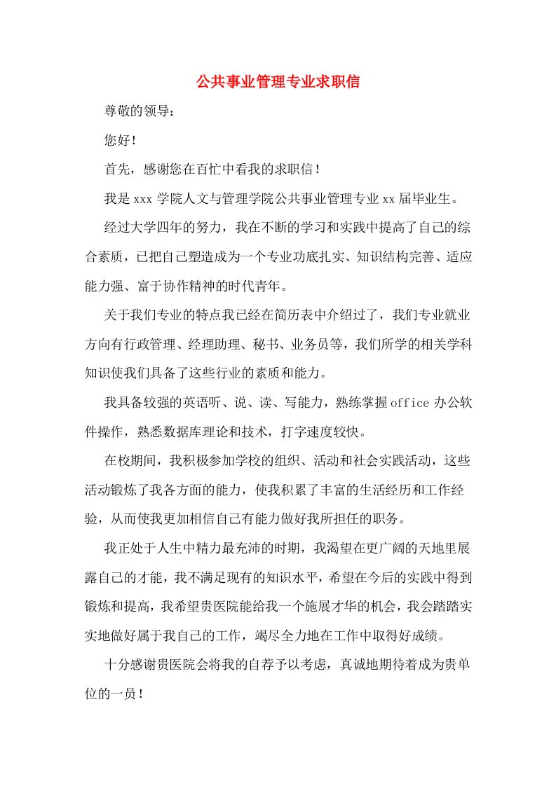 公共事业管理专业求职信