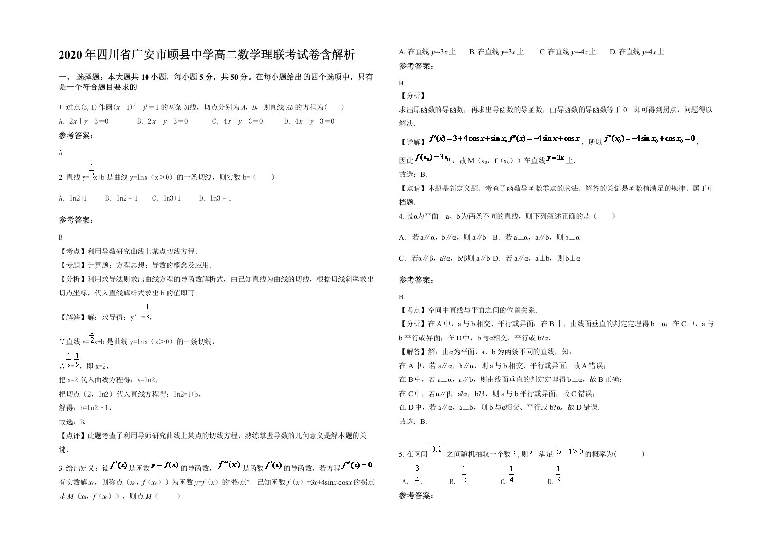 2020年四川省广安市顾县中学高二数学理联考试卷含解析