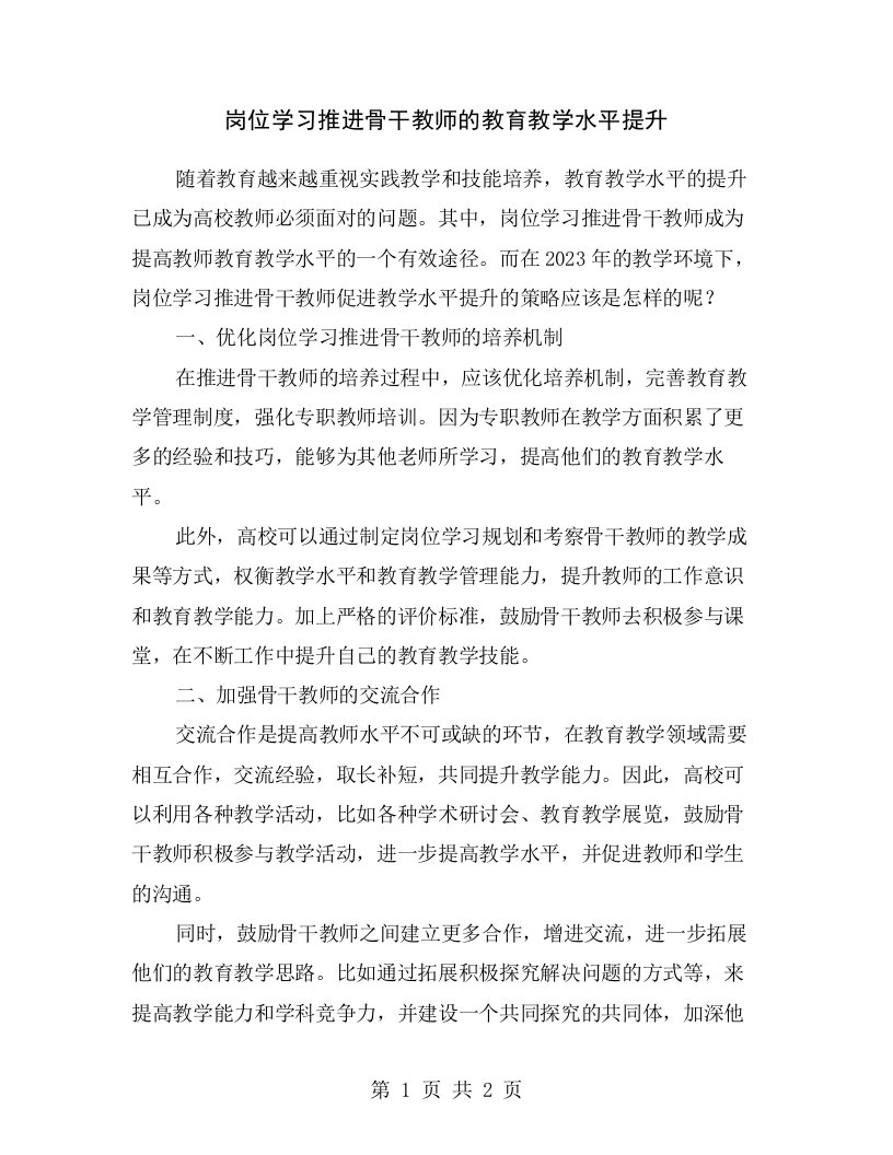 岗位学习推进骨干教师的教育教学水平提升