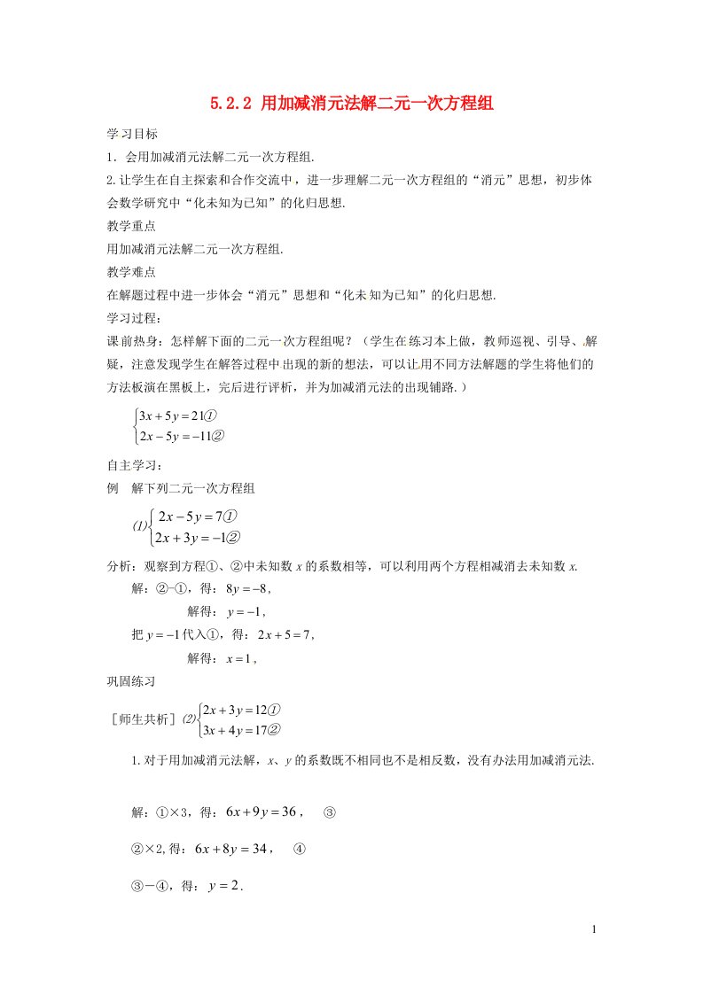 2021秋八年级数学上册第五章二元一次方程组5.2求解二元一次方程组2用加减消元法解二元一次方程组学案新版北师大版