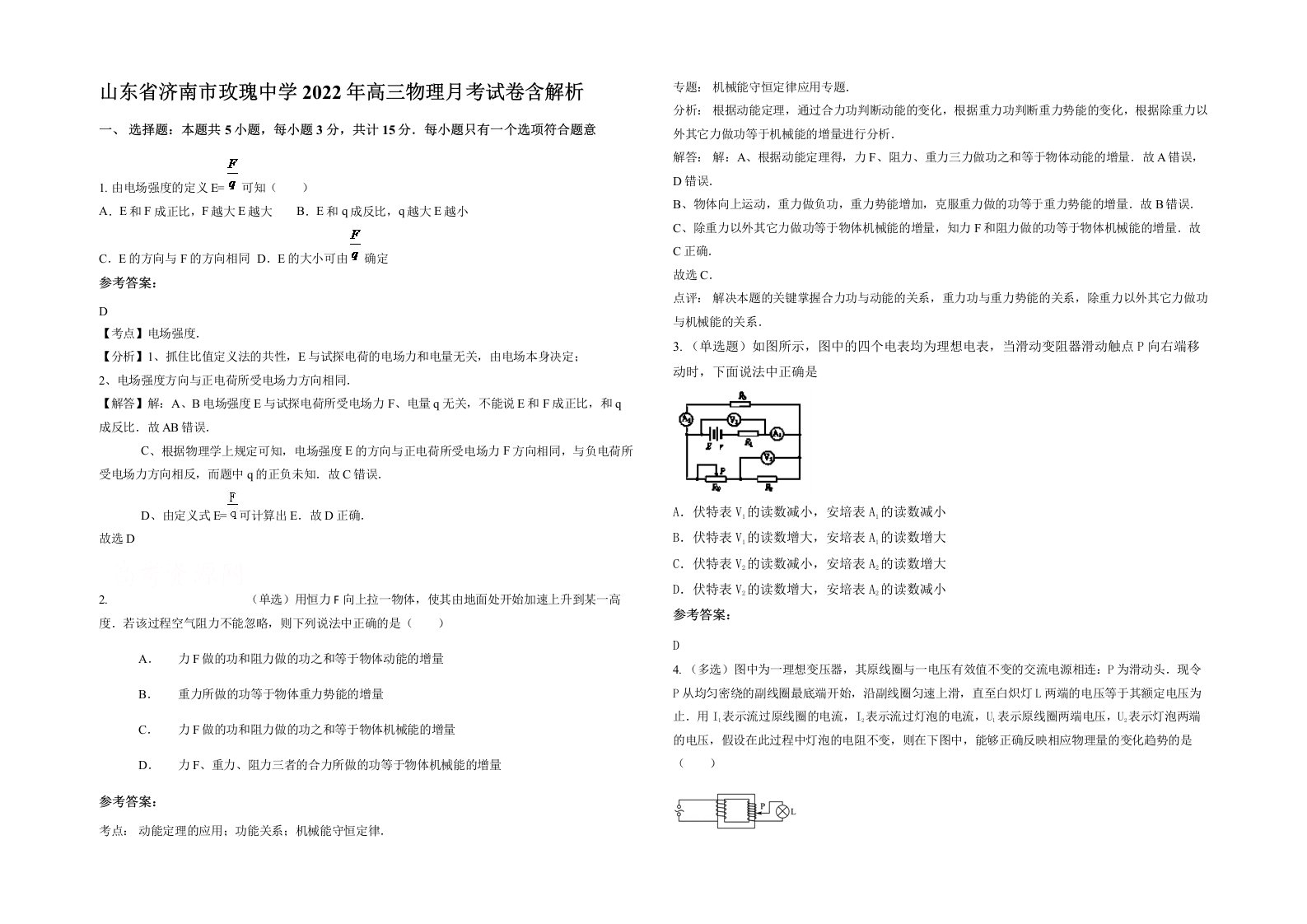 山东省济南市玫瑰中学2022年高三物理月考试卷含解析