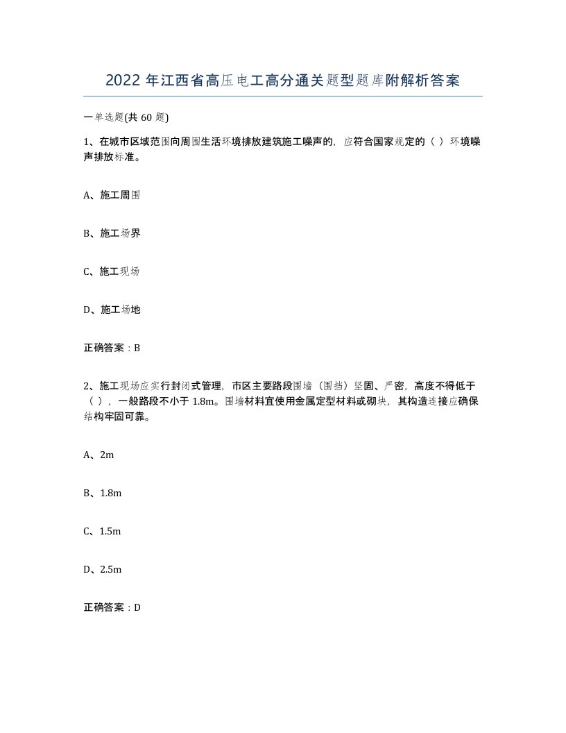 2022年江西省高压电工高分通关题型题库附解析答案