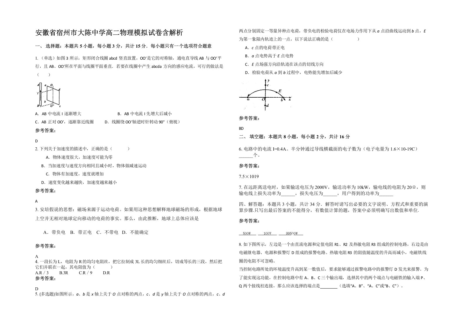 安徽省宿州市大陈中学高二物理模拟试卷含解析