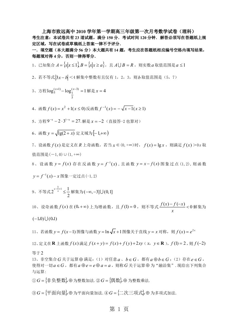 上海市致远高中2019学年第一学期高三年级第一次月考数学试卷（理科）