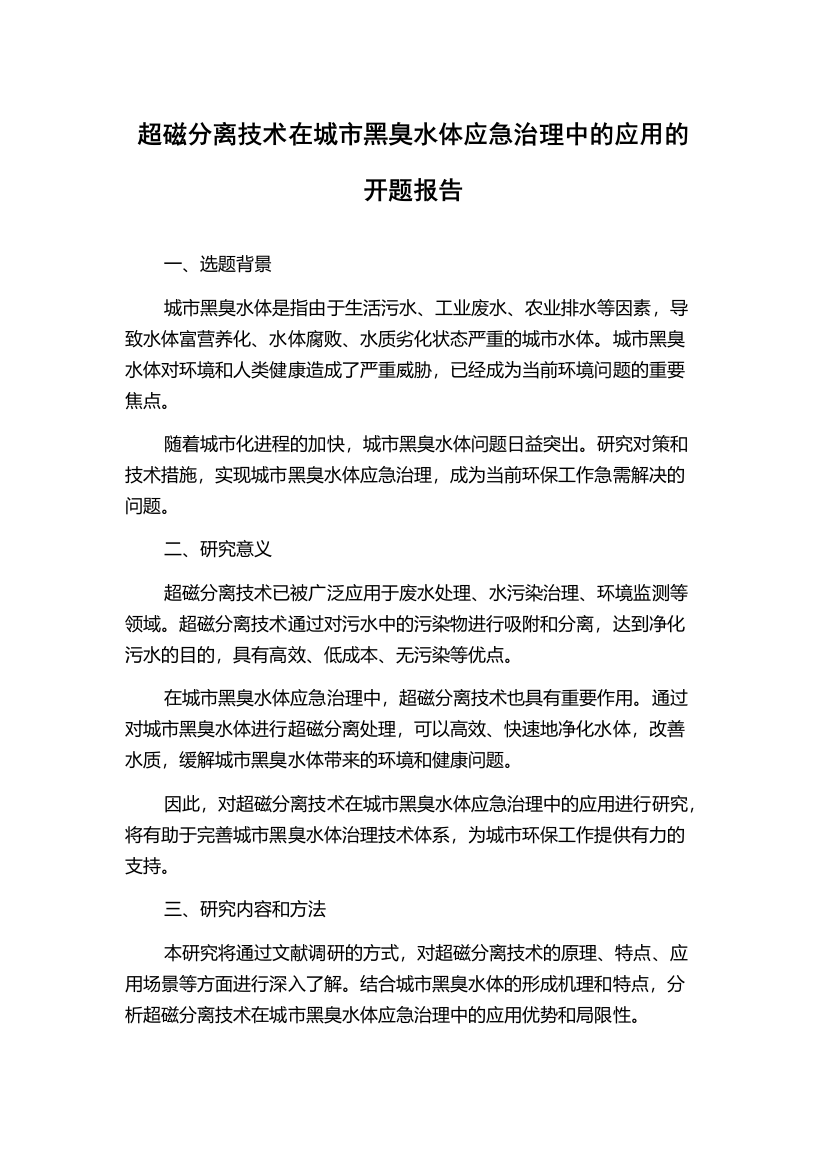 超磁分离技术在城市黑臭水体应急治理中的应用的开题报告