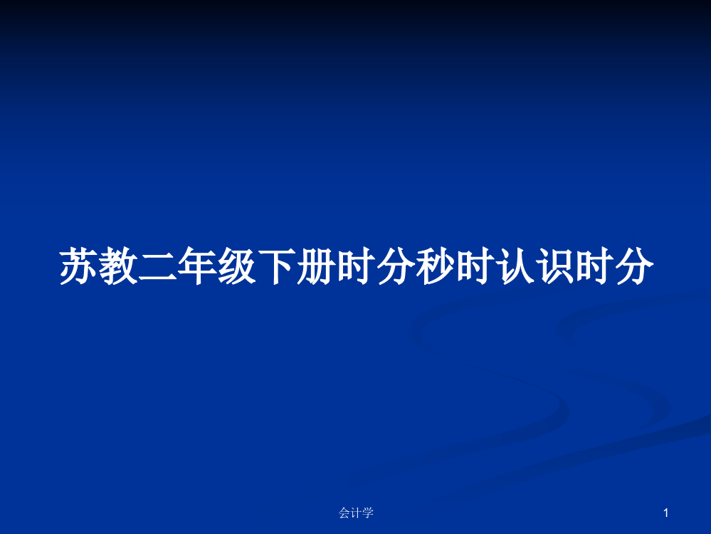 苏教二年级下册时分秒时认识时分