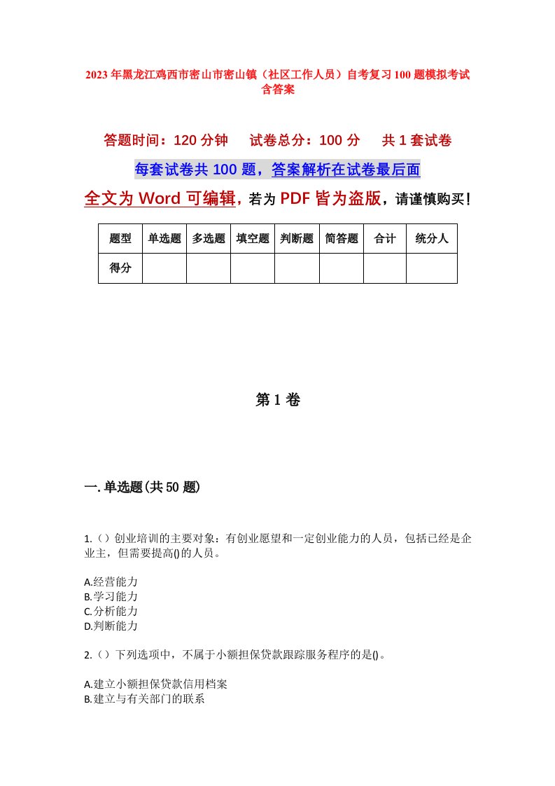 2023年黑龙江鸡西市密山市密山镇社区工作人员自考复习100题模拟考试含答案