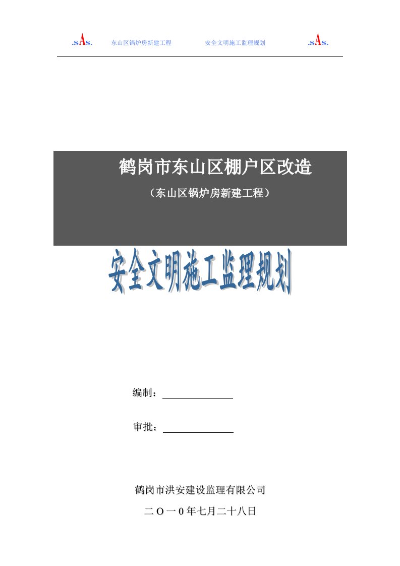 安全文明施工监理规划(定