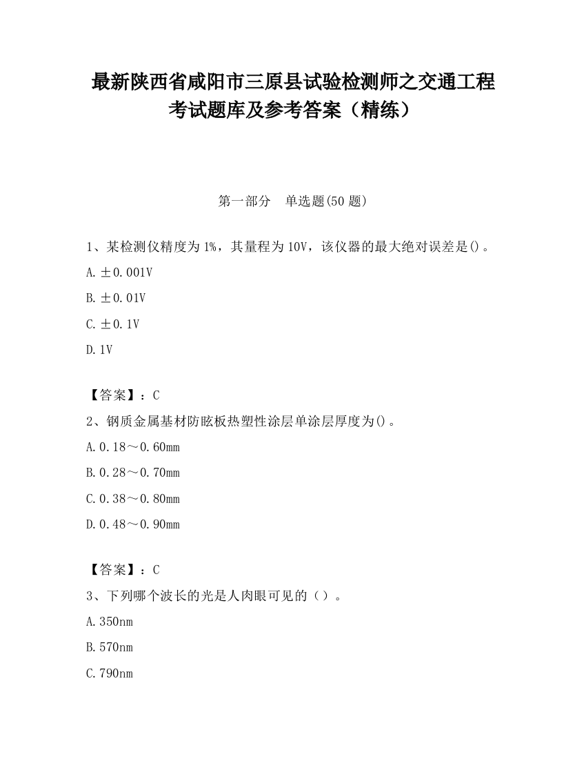 最新陕西省咸阳市三原县试验检测师之交通工程考试题库及参考答案（精练）