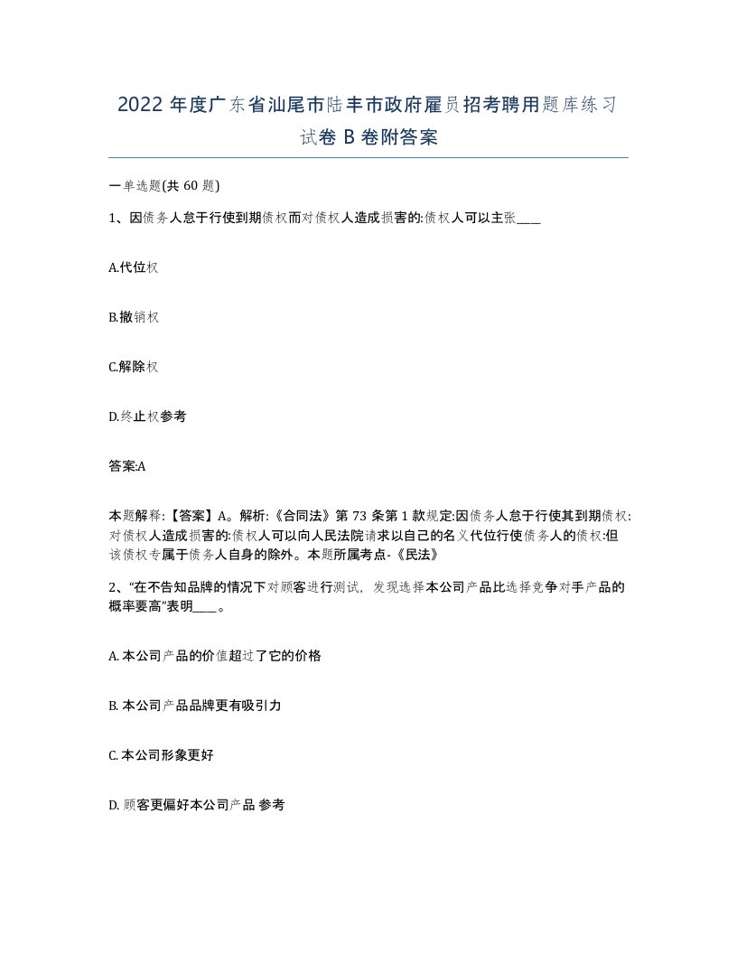 2022年度广东省汕尾市陆丰市政府雇员招考聘用题库练习试卷B卷附答案