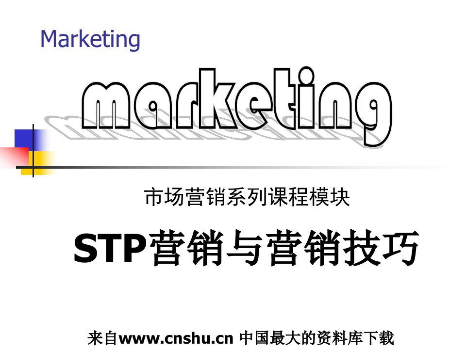 [精选]acw_市场营销系列课程模块--STP营销与营销技巧(PPT