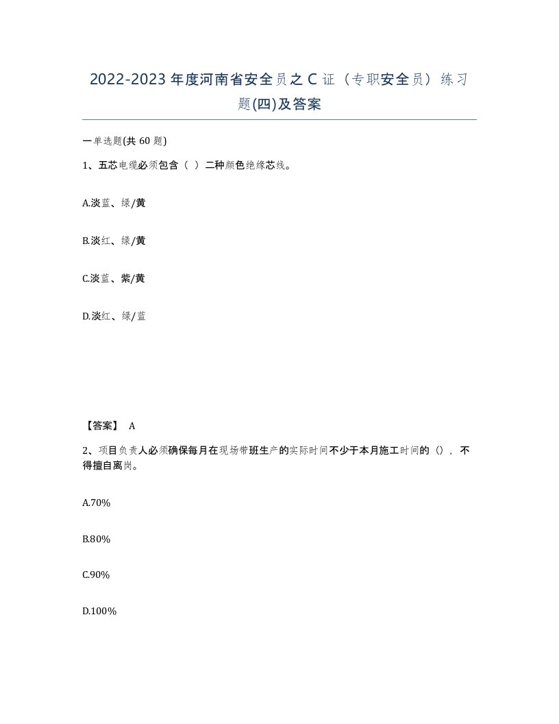 2022-2023年度河南省安全员之C证专职安全员练习题四及答案