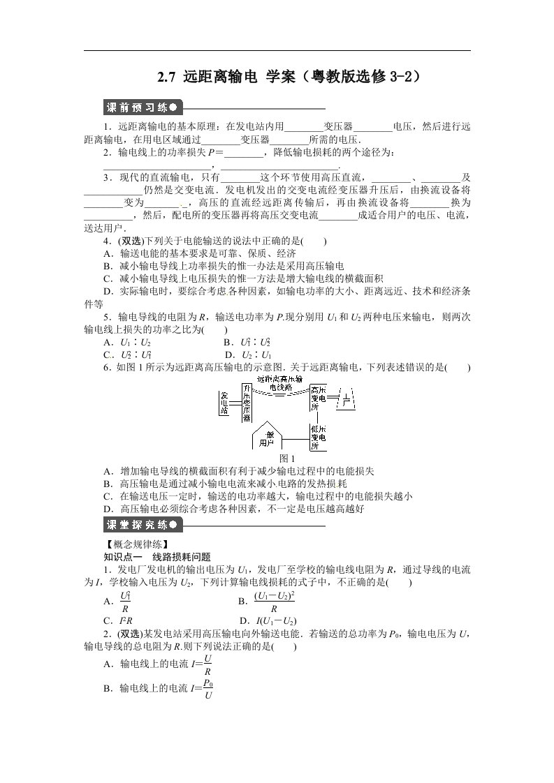 2017粤教版高中物理选修（3-2）2.7《远距离输电》