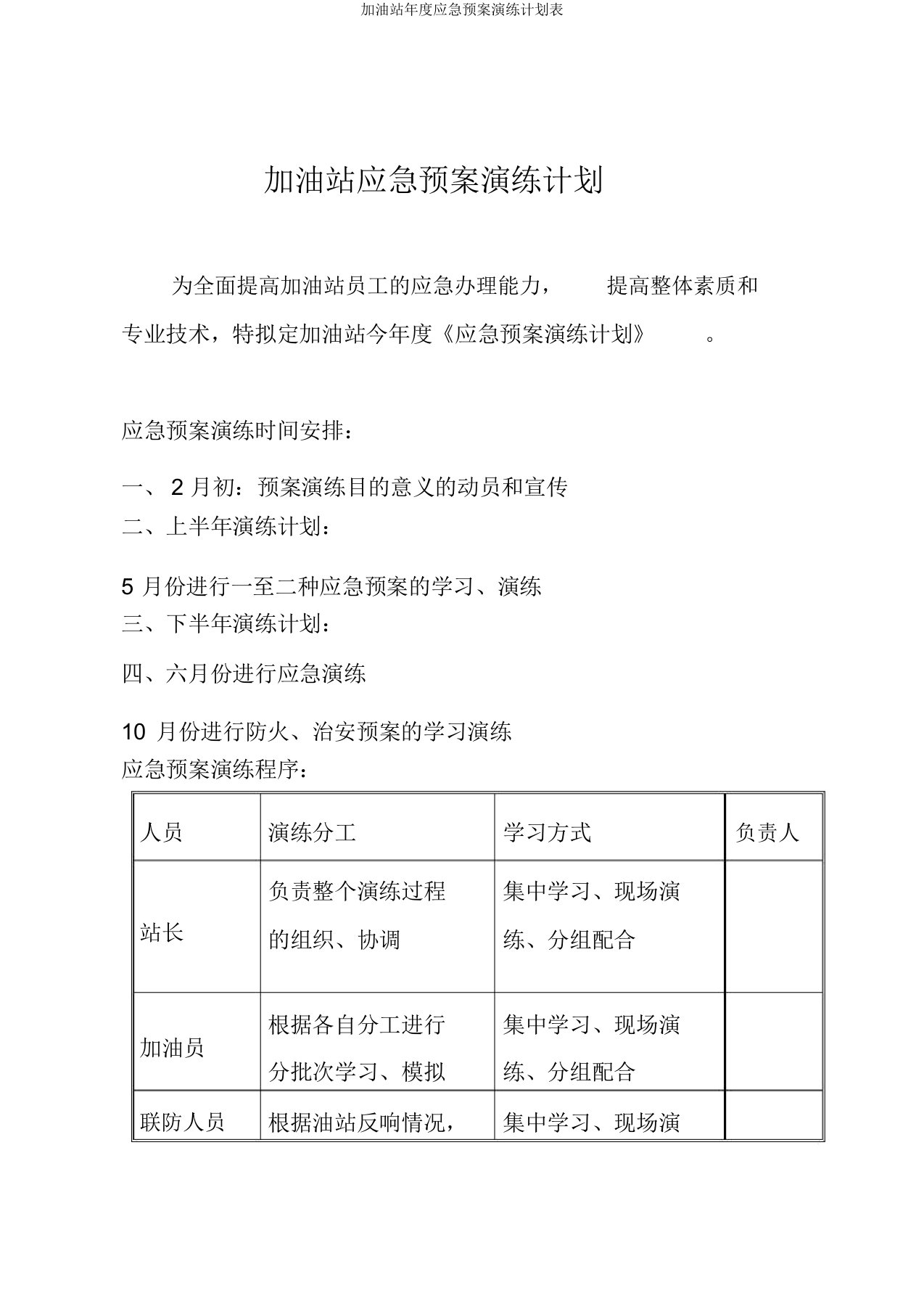 加油站年度应急预案演练计划表