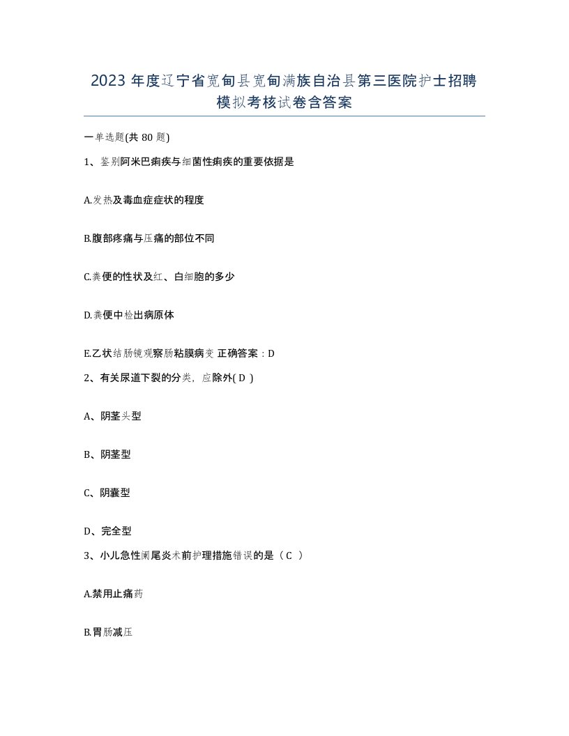 2023年度辽宁省宽甸县宽甸满族自治县第三医院护士招聘模拟考核试卷含答案